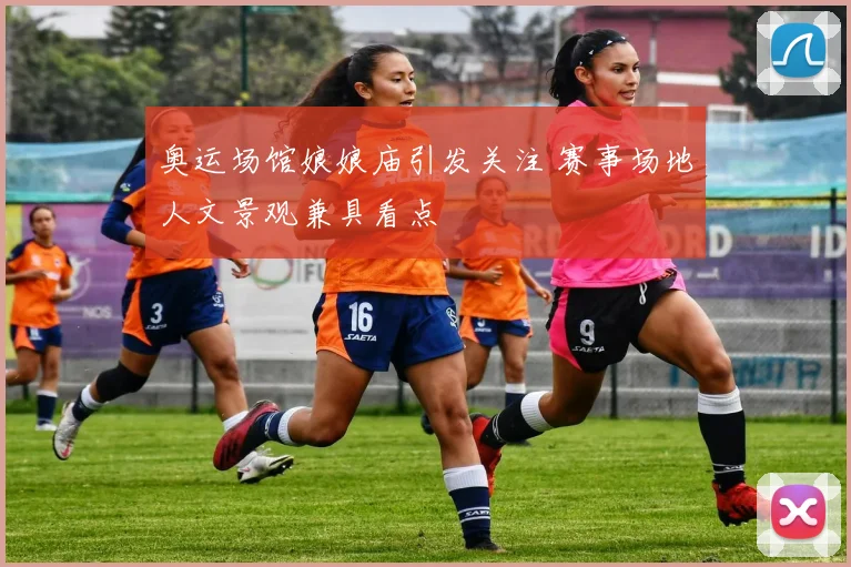 奥运场馆娘娘庙引发关注 赛事场地人文景观兼具看点